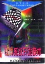 软件系统开发技术  修订版（1989 PDF版）