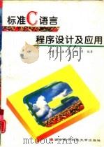 标准C语言程序设计及应用（1994 PDF版）