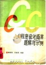 C程序设计语言题解与示例（1989 PDF版）