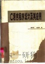 C语言程序设计及其应用（1986 PDF版）