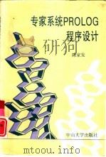 专家系统PROLOG程序设计（1992 PDF版）