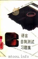 C语言自我测试习题集（1994 PDF版）
