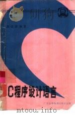 C程序设计语言（1984 PDF版）