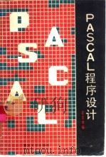 PASCAL程序设计（1986 PDF版）
