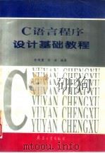 C语言程序设计基础教程（1994 PDF版）