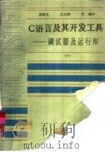 C语言及其开发工具  下  调试器及运行库（1988 PDF版）