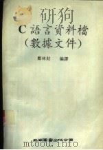 C语言资料档 数据文件（1994 PDF版）