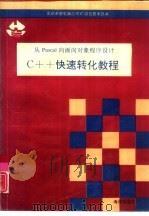 从Pascal向面向对象程序设计C++快速转化教程（1991 PDF版）