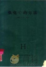 强化C 的方法（1988 PDF版）