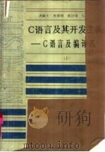 C语言及其开发工具  上  C语言及编译器（1988 PDF版）