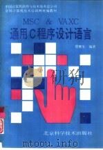 MSC ＆ VAXC通用C程序设计语言（1993 PDF版）