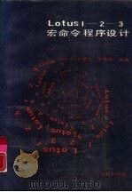 LotusI-2-3宏命令程序设计（1989 PDF版）
