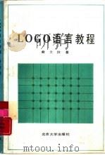LOGO语言教程（1987 PDF版）