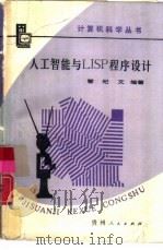 人工智能与LISP程序设计（1987 PDF版）