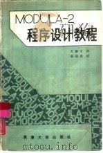 MODULA-2程序设计教程（1988 PDF版）