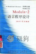 Modula-2语言程序设计（1990 PDF版）