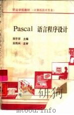 Pascal语言程序设计（1991 PDF版）