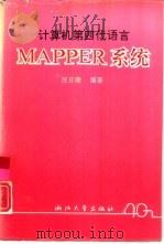 计算机第四代语言MAPPER系统（1991 PDF版）
