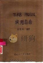 TURBO PROLOG实用指南 IBM-PC 1520 系统（1990 PDF版）