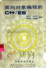 面向对象编程的C++/ES（1992 PDF版）