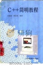 C++简明教程（1994 PDF版）