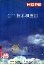 C++技术和应用（1991 PDF版）