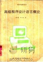 高级程序设计语言概论（1989 PDF版）