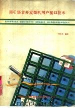 用C语言开发微机用户接口技术（1992 PDF版）