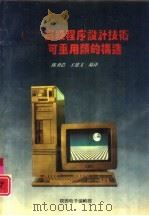 C++高级程序设计技术 可重用类的构造 1992 PDF电子版封面 陈勇浩,王建文编译