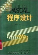 PASCAL程序设计（1988 PDF版）