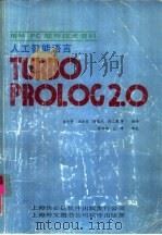 IBM PC软件技术资料 人工智能语言TURBO PROLOG2.0（1990 PDF版）