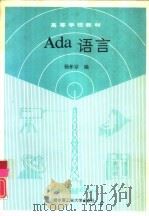 ADA语言（1989 PDF版）