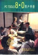 PC Tools 8.0用户手册（1993 PDF版）