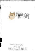 技术参考资料之 Turbo Pascal高级用法及源程序（1987 PDF版）