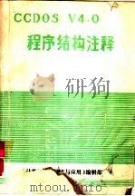 CC-DOS V4.0程序结构与注释（1989 PDF版）