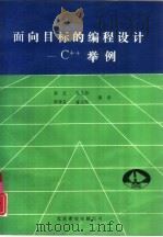 面向目标的编程设计 C++ 举例（1991 PDF版）