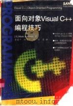 面向对象Visual C++编程技巧（1997 PDF版）