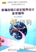 新编初级C语言程序设计自学辅导（1996 PDF版）