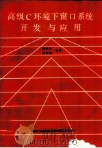 高级C环境下窗口系统开发与应用（1990 PDF版）