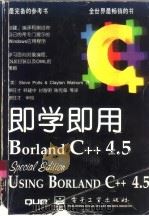 即学即用 Borland C++ 4.5（1996 PDF版）