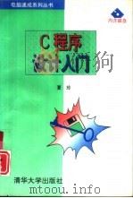 C程序设计入门（1994 PDF版）
