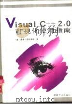 Visual C++ 2.0可视化使用指南（1995 PDF版）