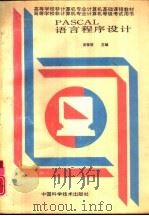 PASCAL语言程序设计（1995 PDF版）