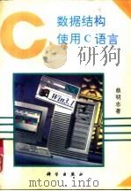 数据结构 使用C语言（1993 PDF版）