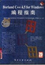 Borland C++4.5 for Windows编程指南（1995 PDF版）