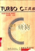 TURBO C 工具库（1991 PDF版）