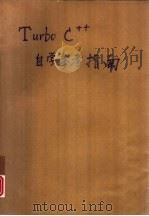 Turbo C++自学参考指南（1992 PDF版）