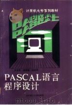 PASCAL语言程序设计（1990 PDF版）