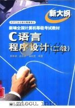 C语言程序设计  二级（1999 PDF版）