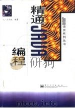 精通Java编程（1998 PDF版）